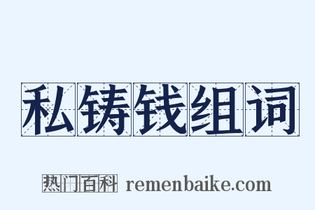 私铸钱组词是什么意思的图片
